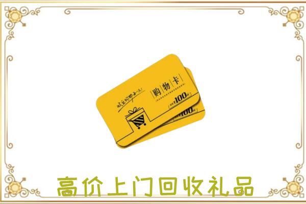 矿区周边回收购物卡